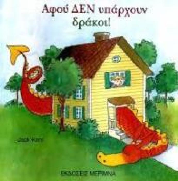 ΑΦΟΥ ΔΕΝ ΥΠΑΡΧΟΥΝ ΔΡΑΚΟΙ