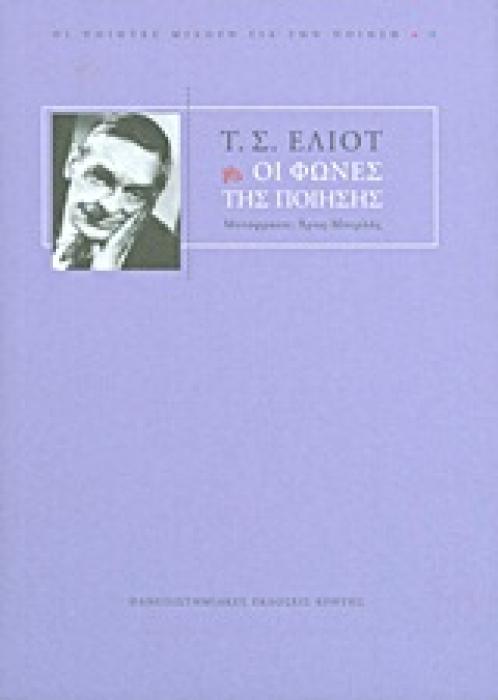 ΘΕΩΡΙΑ ΚΑΙ ΚΡΙΤΙΚΗ ΤΗΣ ΛΟΓΟΤΕΧΝΙΑΣ ΟΙ ΦΩΝΕΣ ΤΗΣ ΠΟΙΗΣΗΣ