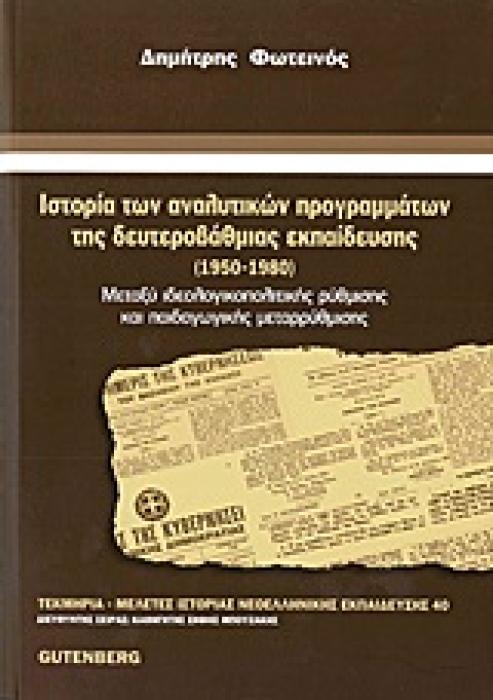 ΙΣΤΟΡΙΑ ΤΩΝ ΑΝΑΛΥΤΙΚΩΝ ΠΡΟΓΡΑΜΜΑΤΩΝ ΤΗΣ ΔΕΥΤΕΡΟΒΑΘΜΙΑΣ ΕΚΠΑΙΔΕΥΣΗΣ 1950 - 1980: ΜΕΤΑΞΥ ΙΔΕΟΛΟΓΙΚΟΠΟΛΙΤΙΚΗΣ ΡΥΘΜΙΣΗΣ ΚΑΙ ΠΑΙΔΑΓΩΓΙΚΗΣ ΜΕΤΑΡΡΥΘΜΙΣΗΣ (Τ
