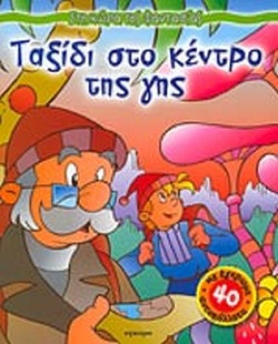 ΣΤΗ ΧΩΡΑ ΤΗΣ ΦΑΝΤΑΣΙΑΣ ΤΑΞΙΔΙ ΣΤΟ ΚΕΝΤΡΟ ΤΗΣ ΓΗΣ ΜΕ 40 ΕΓΧΡΩΜΑ ΑΥΤΟΚΟΛΛΗΤΑ