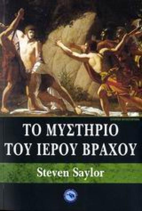 ΙΣΤΟΡΙΚΟ ΜΥΘΙΣΤΟΡΗΜΑ ΤΟ ΜΥΣΤΗΡΙΟ ΤΟΥ ΙΕΡΟΥ ΒΡΑΧΟΥ