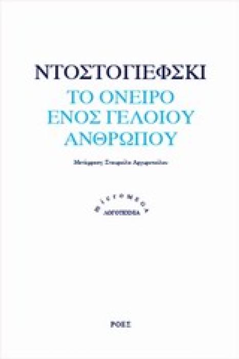 ΤΟ ΟΝΕΙΡΟ ΕΝΟΣ ΓΕΛΟΙΟΥ ΑΝΘΡΩΠΟΥ (MICROMEGA)