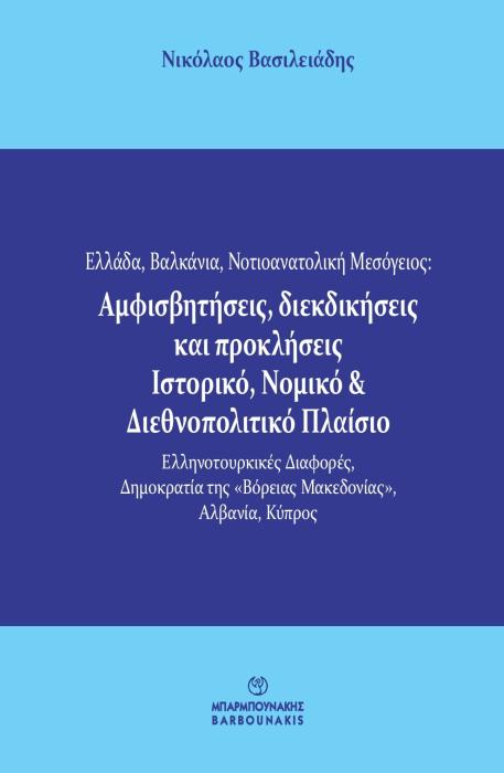 ΕΛΛΑΔΑ, ΒΑΛΚΑΝΙΑ, ΝΟΤΙΟΑΝΑΤΟΛΙΚΗ ΜΕΣΟΓΕΙΟΣ: ΑΜΦΙΣΒΗΤΗΣΕΙΣ, ΔΙΕΚΔΙΚΗΣΕΙΣ ΚΑΙ ΠΡΟΚΛΗΣΕΙΣ. ΙΣΤΟΡΙΚΟ, Ν ΕΛΛΗΝΟΤΟΥΡΚΙΚΕΣ ΔΙΑΦΟΡΕΣ, ΔΗΜΟΚΡΑΤΙΑ ΤΗΣ «ΒΟΡΕΙΑΣ