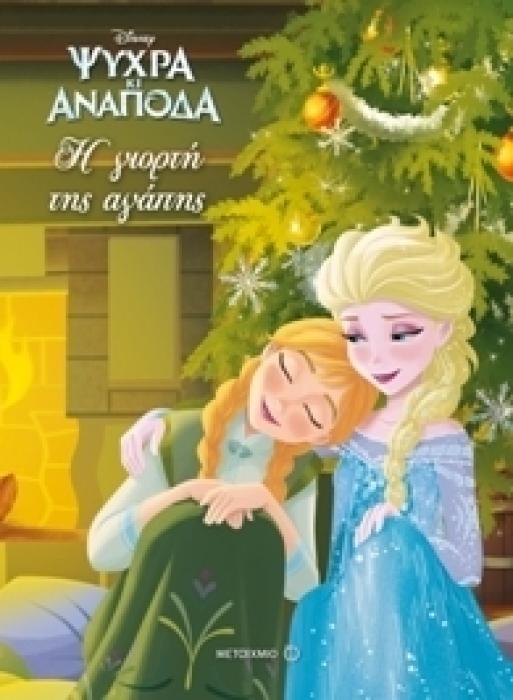 ΨΥΧΡΑ ΚΙ ΑΝΑΠΟΔΑ Η ΓΙΟΡΤΗ ΤΗΣ ΑΓΑΠΗΣ