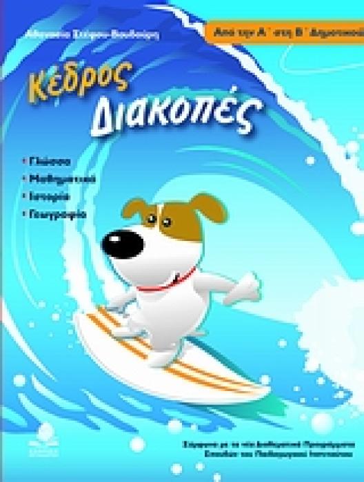 ΔΙΑΚΟΠΕΣ ΑΠΟ ΤΗΝ Α΄ ΣΤΗ Β΄ ΔΗΜΟΤΙΚΟΥ ΦΑΝΤΑΣΤΙΚΕΣ ΙΣΤΟΡΙΕΣ ΜΕ ΓΝΩΣΤΟΥΣ ΗΡΩΕΣ: ΓΛΩΣΣΙΚΕΣ ΔΡΑΣΤΗΡΙΟΤΗΤΕΣ: ΑΣΚΗΣΕΙΣ ΚΑΙ ΠΡΟΒΛΗΜΑΤΑ ΜΑΘΗΜΑΤΙΚΩΝ: ΕΠΙΤΡΑΠΕΖ