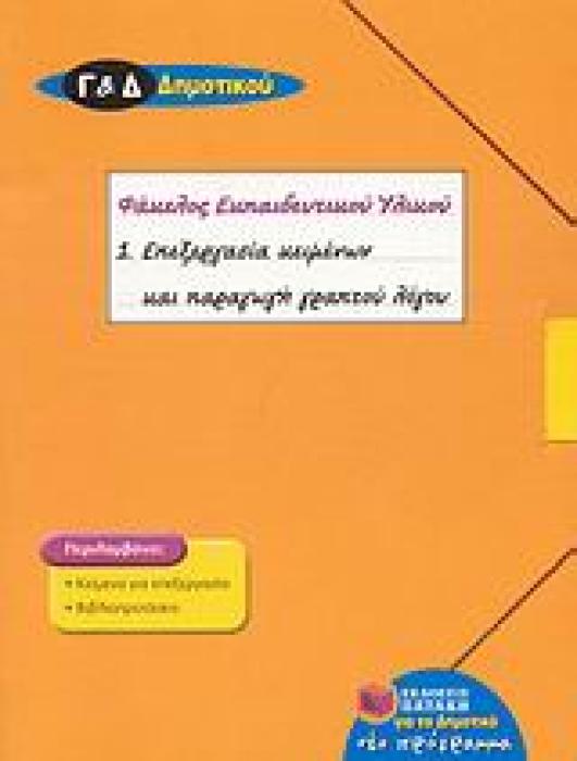 ΕΠΕΞΕΡΓΑΣΙΑ ΚΕΙΜΕΝΩΝ ΚΑΙ ΠΑΡΑΓΩΓΗ ΓΡΑΠΤΟΥ ΛΟΓΟΥ Γ΄ ΚΑΙ Δ΄ ΔΗΜΟΤΙΚΟΥ ΦΑΚΕΛΟΣ ΕΚΠΑΙΔΕΥΤΙΚΟΥ ΥΛΙΚΟΥ