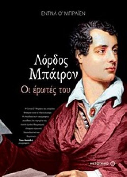 ΛΟΡΔΟΣ ΜΠΑΙΡΟΝ: ΟΙ ΕΡΩΤΕΣ ΤΟΥ