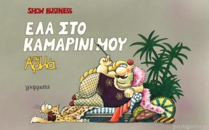 ΕΛΑ ΣΤΟ ΚΑΜΑΡΙΝΙ ΜΟΥ