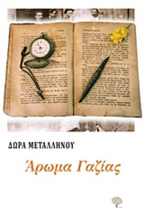 ΑΡΩΜΑ ΓΑΖΙΑΣ