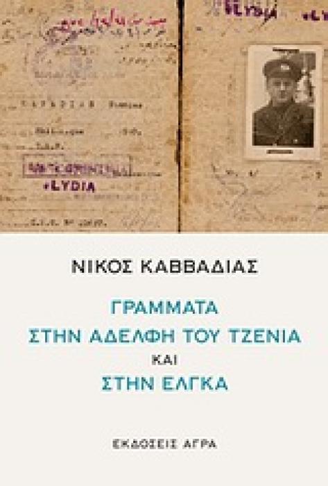 ΝΙΚΟΣ ΚΑΒΒΑΔΙΑΣ: ΓΡΑΜΜΑΤΑ ΣΤΗΝ ΑΔΕΛΦΗ ΤΟΥ ΤΖΕΝΙΑ ΚΑΙ ΣΤΗΝ ΕΛΓΚΑ