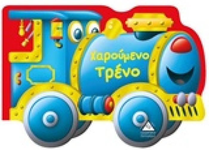 ΧΑΡΟΥΜΕΝΟ ΤΡΕΝΟ