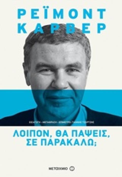 ΛΟΙΠΟΝ, ΘΑ ΠΑΨΕΙΣ, ΣΕ ΠΑΡΑΚΑΛΩ;