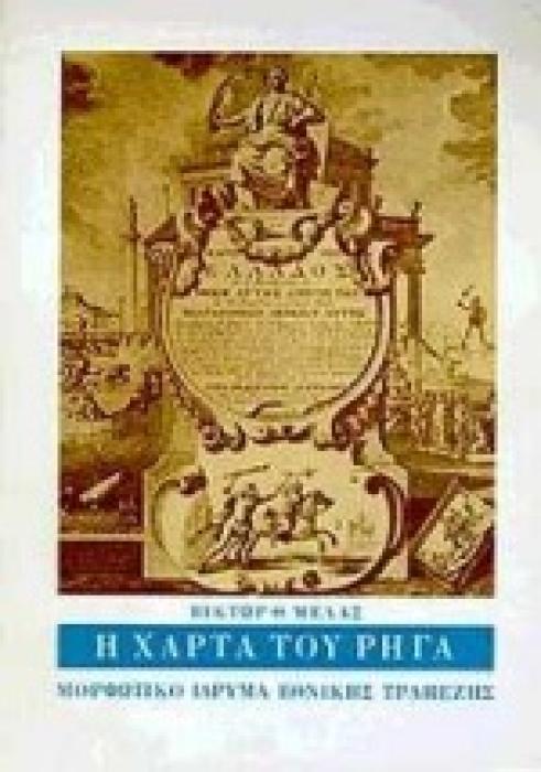 Η ΧΑΡΤΑ ΤΟΥ ΡΗΓΑ ΔΙΑΚΟΣΙΑ ΧΡΟΝΙΑ ΑΠΟ ΤΗΝ ΕΚΔΟΣΗ ΤΗΣ