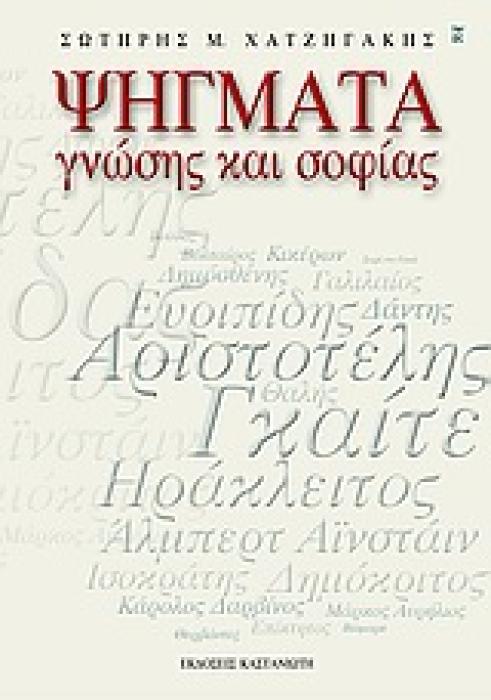 ΨΗΓΜΑΤΑ ΓΝΩΣΗΣ ΚΑΙ ΣΟΦΙΑΣ