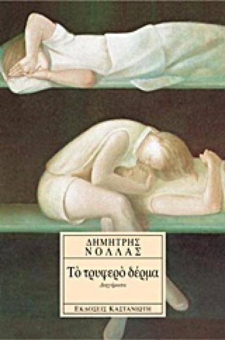 ΤΟ ΤΡΥΦΕΡΟ ΔΕΡΜΑ ΔΙΗΓΗΜΑΤΑ 3Η ΕΚΔΟΣΗ