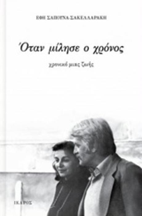 ΟΤΑΝ ΜΙΛΗΣΕ Ο ΧΡΟΝΟΣ ΧΡΟΝΙΚΟ ΜΙΑΣ ΖΩΗΣ