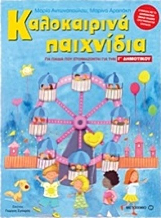 ΚΑΛΟΚΑΙΡΙΝΑ ΠΑΙΧΝΙΔΙΑ ΓΙΑ ΠΑΙΔΙΑ ΠΟΥ ΕΤΟΙΜΑΖΟΝΤΑΙ ΓΙΑ ΤΗΝ Γ΄ ΔΗΜΟΤΙΚΟΥ