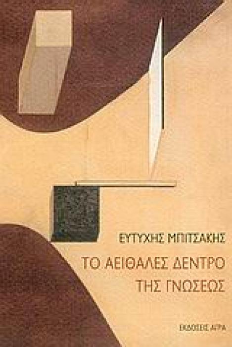 ΤΟ ΑΕΙΘΑΛΕΣ ΔΕΝΤΡΟ ΤΗΣ ΓΝΩΣΕΩΣ ΕΠΙΣΤΗΜΕΣ ΚΑΙ ΚΟΣΜΟΘΕΩΡΙΑ