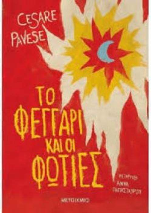 ΤΟ ΦΕΓΓΑΡΙ ΚΑΙ ΟΙ ΦΩΤΙΕΣ 2Η ΕΚΔΟΣΗ