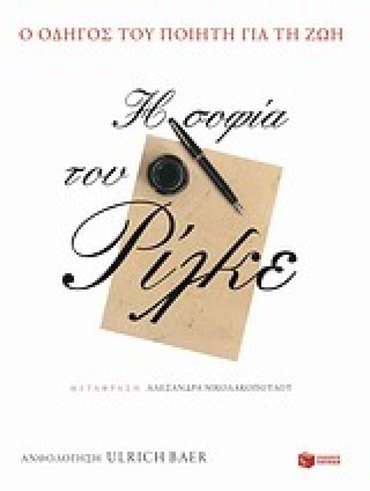 Η ΣΟΦΙΑ ΤΟΥ ΡΙΛΚΕ: Ο ΟΔΗΓΟΣ ΤΟΥ ΠΟΙΗΤΗ ΓΙΑ ΤΗ ΖΩΗ (ΛΟΓΟΤΕΧΝΙΚΑ ΔΟΚΙΜΙΑ)