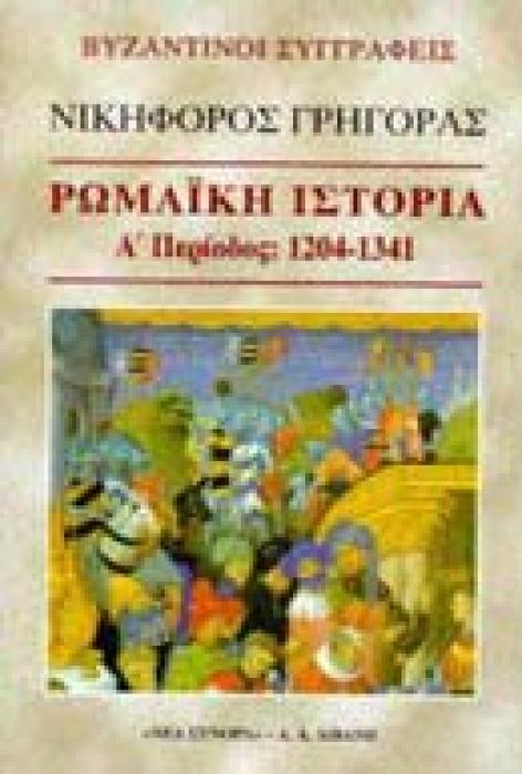 ΒΥΖΑΝΤΙΝΟΙ ΣΥΓΓΡΑΦΕΙΣ ΡΩΜΑΙΚΗ ΙΣΤΟΡΙΑ Α ΠΕΡΙΟΔΟΣ: 1204-1341: ΚΕΦΑΛΑΙΑ 1-11