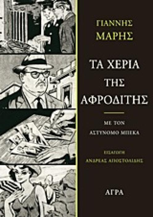 ΤΑ ΧΕΡΙΑ ΤΗΣ ΑΦΡΟΔΙΤΗΣ ΜΕ ΤΟΝ ΑΣΤΥΝΟΜΟ ΜΠΕΚΑ: ΜΥΘΙΣΤΟΡΗΜΑ ΑΓΩΝΙΑΣ ΚΑΙ ΜΥΣΤΗΡΙΟΥ 2Η ΕΚΔΟΣΗ