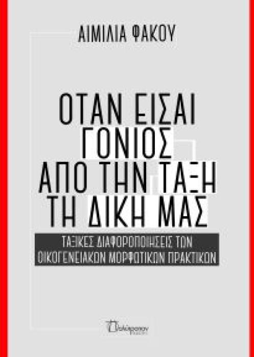 ΟΤΑΝ ΕΙΣΑΙ ΓΟΝΙΟΣ ΑΠΟ ΤΗΝ ΤΑΞΗ ΤΗ ΔΙΚΗ ΜΑΣ ΤΑΞΙΚΕΣ ΔΙΑΦΟΡΟΠΟΙΗΣΕΙΣ ΤΩΝ ΟΙΚΟΓΕΝΕΙΑΚΩΝ ΜΟΡΦΩΤΙΚΩΝ ΠΡΑΚΤΙΚΩΝ