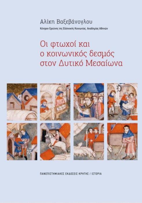 ΟΙ ΦΤΩΧΟΙ ΚΑΙ Ο ΚΟΙΝΩΝΙΚΟΣ ΔΕΣΜΟΣ ΣΤΟ ΔΥΤΙΚΟ ΜΕΣΑΙΩΝΑ