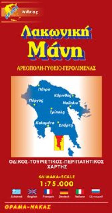ΛΑΚΩΝΙΚΗ ΜΑΝΗ ΑΡΕΟΠΟΛΗ, ΓΥΘΕΙΟ, ΓΕΡΟΛΙΜΕΝΑΣ: ΟΔΙΚΟΣ, ΤΟΥΡΙΣΤΙΚΟΣ, ΠΕΡΙΠΑΤΗΤΙΚΟΣ ΧΑΡΤΗΣ 2Η ΕΚΔΟΣΗ