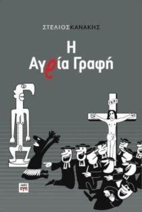 Η ΑΓΡΙΑ ΓΡΑΦΗ