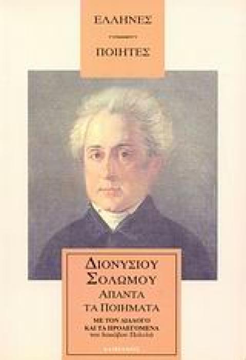 ΕΛΛΗΝΕΣ ΠΟΙΗΤΕΣ ΑΠΑΝΤΑ ΤΑ ΕΥΡΙΣΚΟΜΕΝΑ ΕΛΛΗΝΙΚΑ ΠΟΙΗΜΑΤΑ