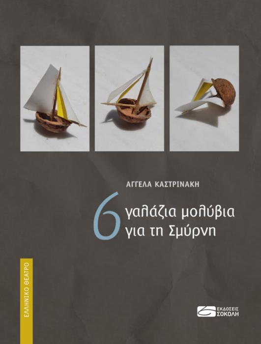 6 ΓΑΛΑΖΙΑ ΜΟΛΥΒΙΑ ΓΙΑ ΤΗ ΣΜΥΡΝΗ