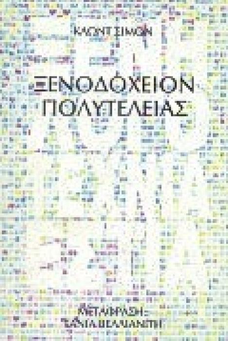 ΞΕΝΟΔΟΧΕΙΟΝ ΠΟΛΥΤΕΛΕΙΑΣ