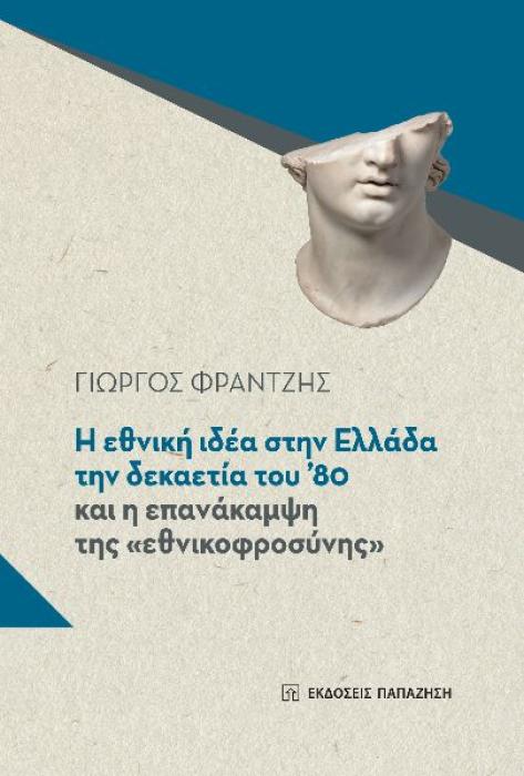 Η ΕΘΝΙΚΗ ΙΔΕΑ ΣΤΗΝ ΕΛΛΑΔΑ ΤΗΝ ΔΕΚΑΕΤΙΑ ΤΟΥ 80 ΚΑΙ Η ΕΠΑΝΑΚΑΜΨΗ ΤΗΣ  ΕΘΝΙΚΟΦΡΟΣΥΝΗΣ