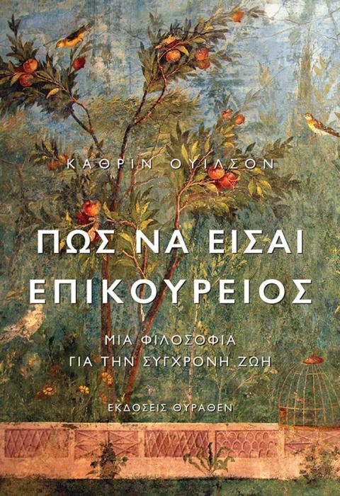 ΠΩΣ ΝΑ ΕΙΣΑΙ ΕΠΙΚΟΥΡΕΙΟΣ ΜΙΑ ΦΙΛΟΣΟΦΙΑ ΓΙΑ ΤΗΝ ΣΥΓΧΡΟΝΗ ΖΩΗ 2Η ΕΚΔΟΣΗ