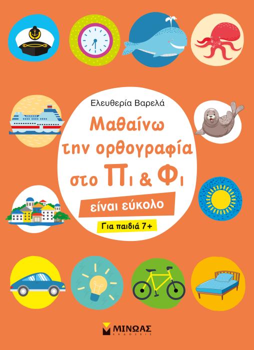 ΜΑΘΑΙΝΩ ΤΗΝ ΟΡΘΟΓΡΑΦΙΑ ΣΤΟ ΠΙ ΚΑΙ ΦΙ – ΓΙΑ ΠΑΙΔΙΑ 7+