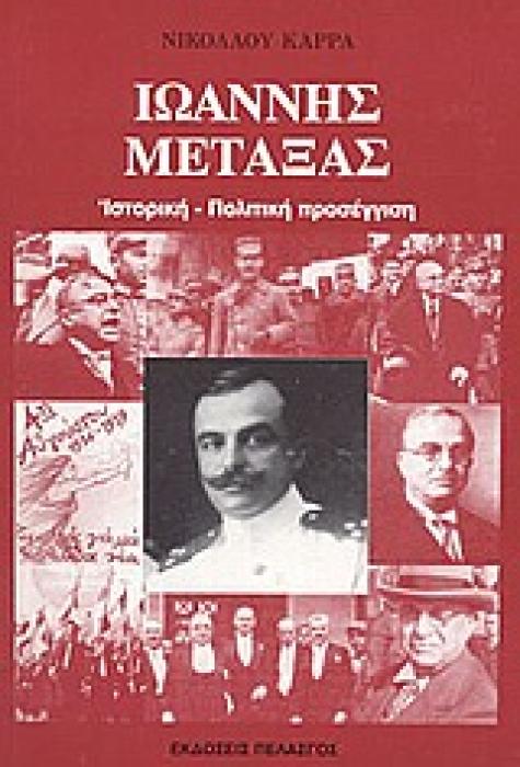 ΙΩΑΝΝΗΣ ΜΕΤΑΞΑΣ ΙΣΤΟΡΙΚΗ - ΠΟΛΙΤΙΚΗ ΠΡΟΣΕΓΓΙΣΗ 2Η ΕΚΔΟΣΗ