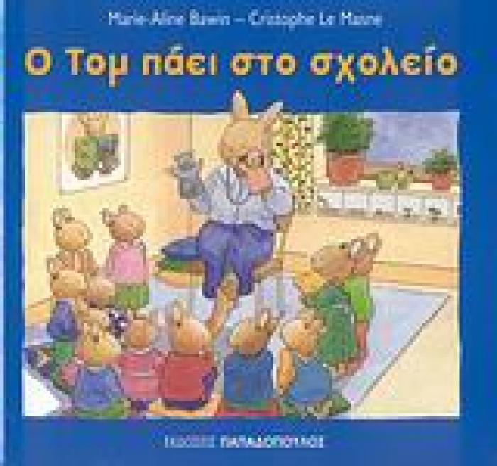 ΟΙ ΠΕΡΙΠΕΤΕΙΕΣ ΤΟΥ ΤΟΜ Ο ΤΟΜ ΠΑΕΙ ΣΤΟ ΣΧΟΛΕΙΟ
