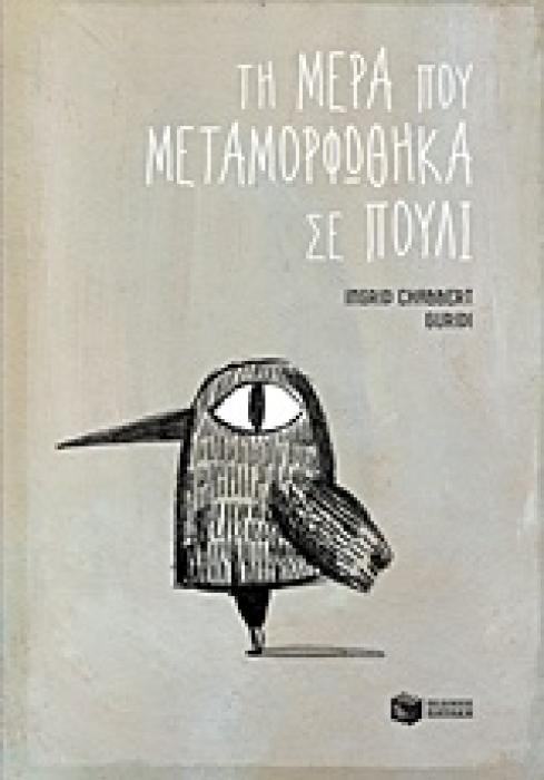 Η ΜΕΡΑ ΠΟΥ ΜΕΤΑΜΟΡΦΩΘΗΚΑ ΣΕ ΠΟΥΛΙ