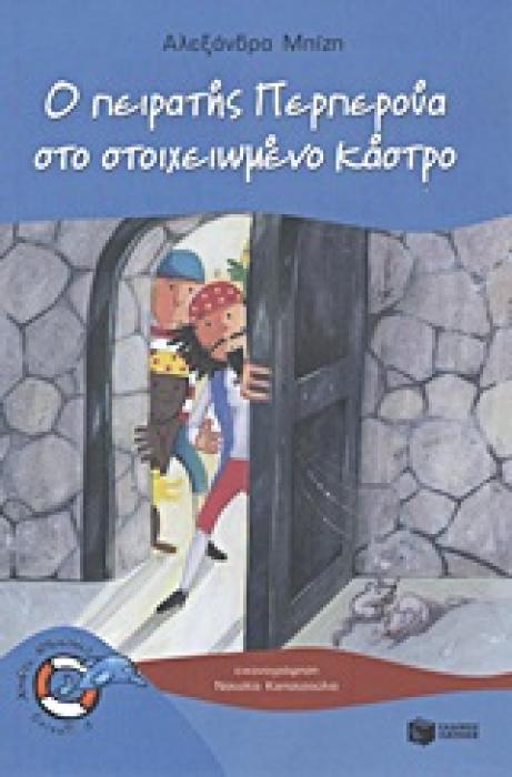 Ο ΠΕΙΡΑΤΗΣ ΠΕΡΠΕΡΟΥΑ ΣΤΟ ΣΤΟΙΧΕΙΩΜΕΝΟ ΚΑΣΤΡΟ