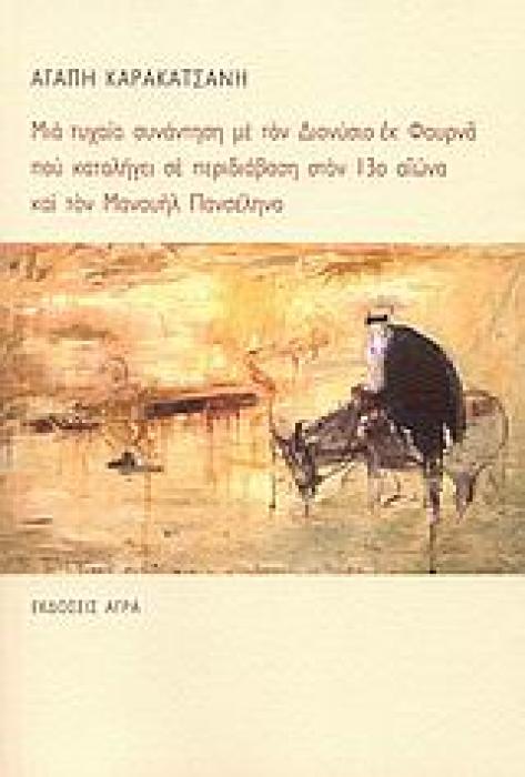ΜΙΑ ΤΥΧΑΙΑ ΣΥΝΑΝΤΗΣΗ ΜΕ ΤΟΝ ΔΙΟΝΥΣΙΟ ΕΚ ΦΟΥΡΝΑ ΠΟΥ ΚΑΤΑΛΗΓΕΙ ΣΕ ΠΕΡΙΔΙΑΒΑΣΗ ΣΤΟΝ 13Ο ΑΙΩΝΑ ΚΑΙ ΤΟΝ Μ