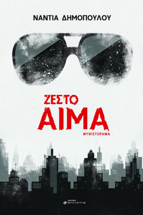 ΖΕΣΤΟ ΑΙΜΑ
