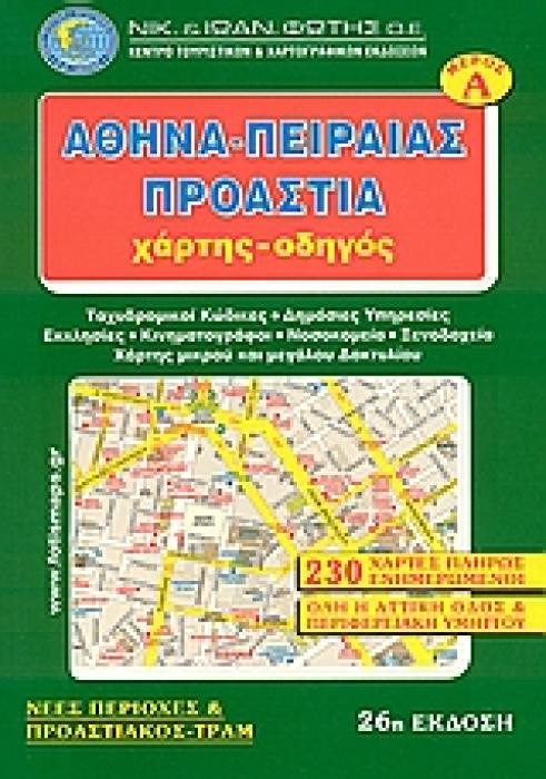 ΑΘΗΝΑ - ΠΕΙΡΑΙΑΣ - ΠΡΟΑΣΤΙΑ ΧΑΡΤΗΣ - ΟΔΗΓΟΣ Α ΤΟΜΟΣ