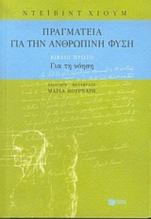 ΠΡΑΓΜΑΤΕΙΑ ΓΙΑ ΤΗΝ ΑΝΘΡΩΠΙΝΗ ΦΥΣΗ (ΒΙΒΛΙΟ ΠΡΩΤΟ) ΑΠΟΠΕΙΡΑ ΕΙΣΑΓΩΓΗΣ ΤΗΣ ΠΕΙΡΑΜΑΤΙΚΗΣ ΜΕΘΟΔΟΥ ΣΥΛΛΟΓΙΣΜΟΥ ΣΤΑ ΗΘΙΚΑ ΘΕΜΑΤΑ