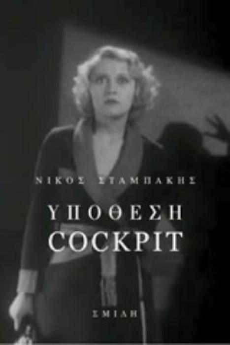 ΥΠΟΘΕΣΗ COCKPIT