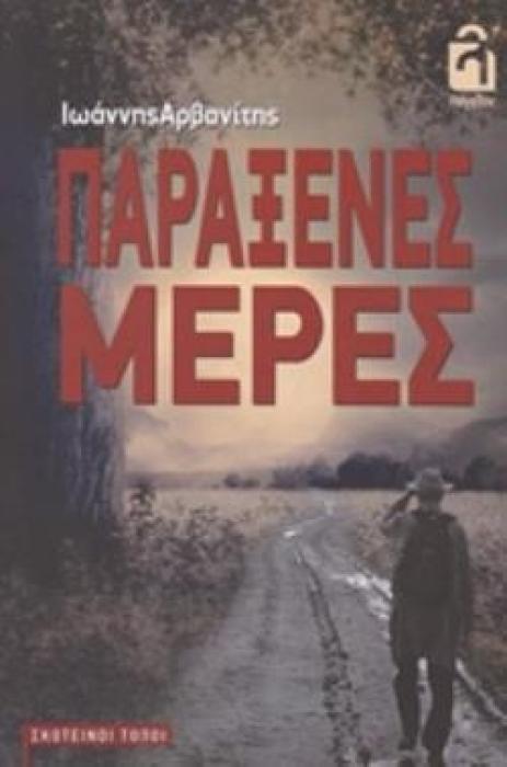ΠΑΡΑΞΕΝΕΣ ΜΕΡΕΣ ΣΚΟΤΕΙΝΟΙ ΤΟΠΟΙ