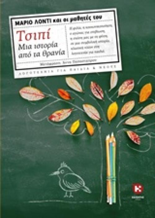 ΤΣΙΠΙ ΜΙΑ ΙΣΤΟΡΙΑ ΑΠΟ ΤΑ ΘΡΑΝΙΑ ΛΟΓΟΤΕΧΝΙΑ ΓΙΑ ΠΑΙΔΙΑ ΚΑΙ ΝΕΟΥΣ