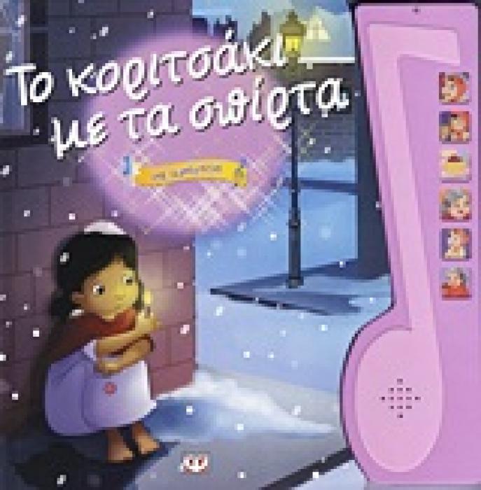 ΤΟ ΚΟΡΙΤΣΑΚΙ ΜΕ ΤΑ ΣΠΙΡΤΑ ΜΕ ΑΦΗΓΗΣΗ