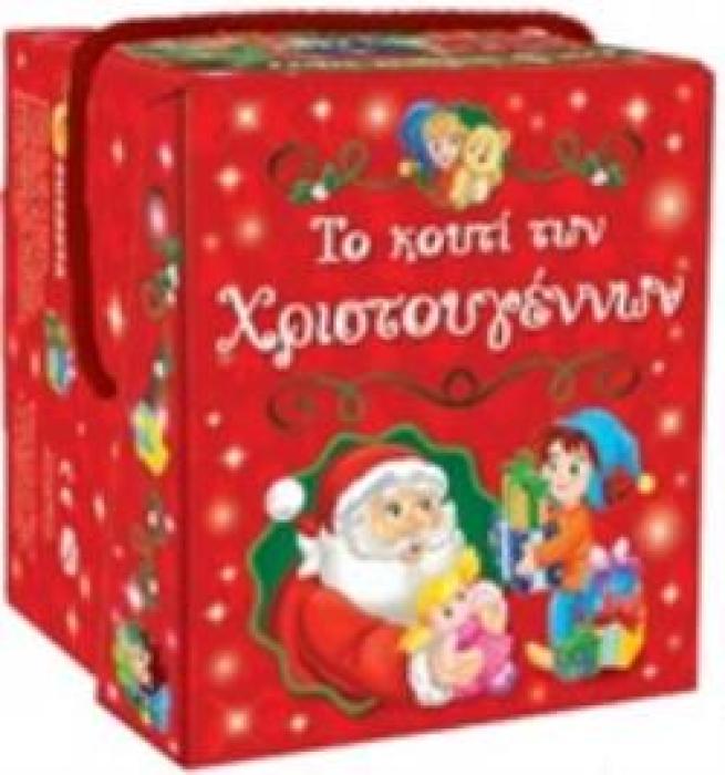 ΤΟ ΚΟΥΤΙ ΤΩΝ ΧΡΙΣΤΟΥΓΕΝΝΩΝ