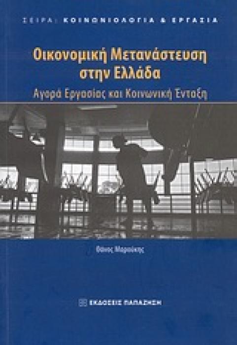 ΟΙΚΟΝΟΜΙΚΗ ΜΕΤΑΝΑΣΤΕΥΣΗ ΣΤΗΝ ΕΛΛΑΔΑ ΑΓΟΡΑ ΕΡΓΑΣΙΑΣ ΚΑΙ ΚΟΙΝΩΝΙΚΗ ΕΝΤΑΞΗ ΚΟΙΝΩΝΙΟΛΟΓΙΑ ΚΑΙ ΕΡΓΑΣΙΑ